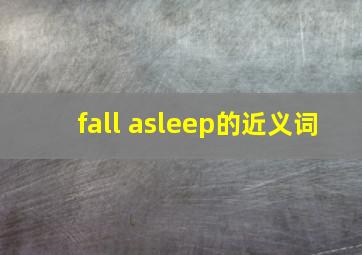 fall asleep的近义词